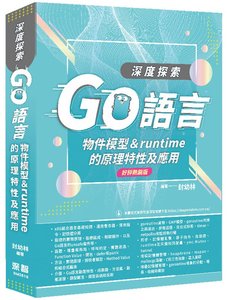 深度探索 Go語言：物件模型與 runtime 的原理特性及應用 (好評熱銷版)-cover