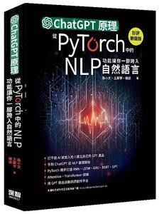 ChatGPT 原理，從 PyTorch 中的 NLP 功能讓你一腳跨入自然語言 (好評熱銷版)-cover