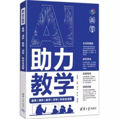 AI助力教學：備課|課件|教學|評學|科研全流程-cover