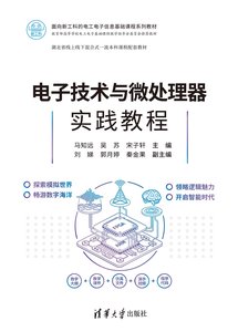 電子技術與微處理器實踐教程-cover