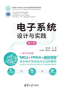 電子系統設計與實踐（第5版）-cover