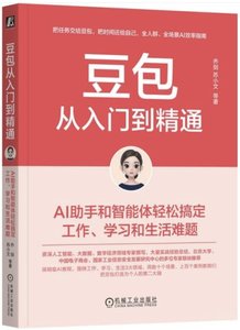 豆包從入門到精通：AI助手和智能體輕松搞定工作、學習和生活難題-cover