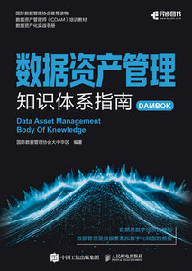 數據資產管理知識體系指南-cover