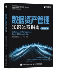 數據資產管理知識體系指南-cover