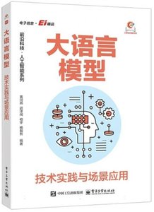 大語言模型：技術實踐與場景應用-cover