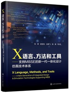 X語言、方法和工具——支持MBSE的新一代一體化設計仿真技術體系-cover