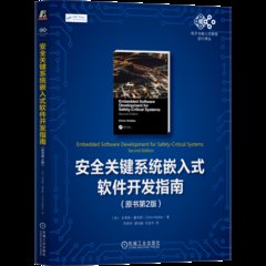安全關鍵系統嵌入式軟件開發指南-cover