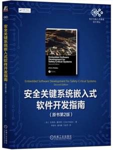 安全關鍵系統嵌入式軟件開發指南-cover