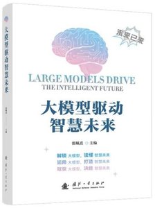 大模型驅動智慧未來-cover
