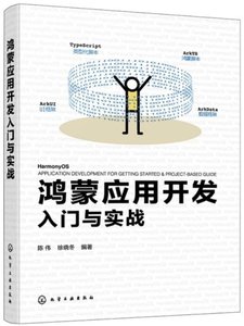 鴻蒙應用開發入門與實戰-cover