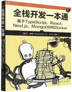 全棧開發一本通(基於TypeScript\React\Next.js\MongoDB和Docker)