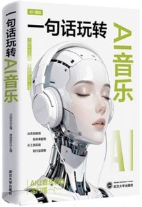 一句話玩轉AI音樂 零基礎做音樂 新手AI作曲 deepseek指南-cover