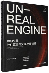 虛幻引擎控件藍圖與交互界面設計-cover