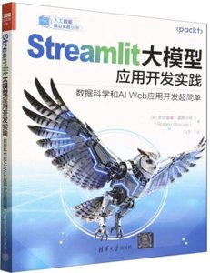 Streamlit大模型應用開發實踐(數據科學和AI Web應用開發超簡單)-cover