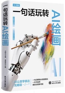 一句話玩轉AI繪畫 AIGC AI繪畫教程 人工智能繪畫-cover