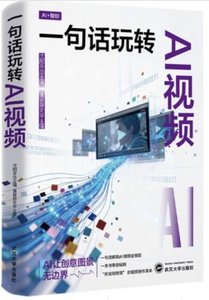 一句話玩轉AI視頻 Runway/Pika/Sora全精通！-cover