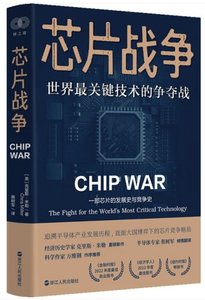 芯片戰爭:世界最關鍵技術的爭奪戰(附人物圖譜)