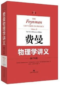 費曼物理學講義(新千年版第2卷)