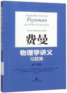 費曼物理學講義習題集(新千年版)