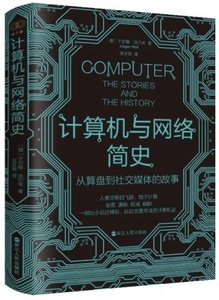 計算機與網絡簡史：從算盤到社交媒體的故事-cover