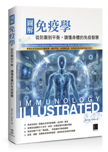 圖解免疫學：從防禦到平衡，讀懂身體的免疫智慧-cover