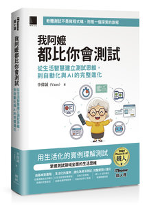 我阿嬤都比你會測試：從生活智慧建立測試思維，到自動化與 AI 的完整進化（iThome鐵人賽系列書）	 -cover
