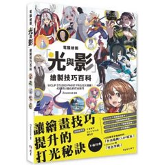 電腦繪圖「光與影」繪製技巧百科-cover