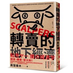 轉賣的地下經濟：從精準選品、大量囤貨到社群行銷，記錄轉賣仔如何嗅出商機，利用制度漏洞大量套利的買賣日常-cover