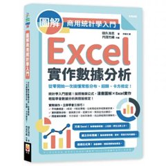 圖解商用統計學入門：Excel 實作數據分析，從零開始一次搞懂常態分布、迴歸、卡方檢定！-cover