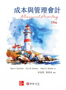 成本與管理會計, 18/e (Garrison: Managerial Accounting, 18/e)-cover