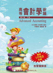 高等會計學新論 (下冊), 10/e-cover