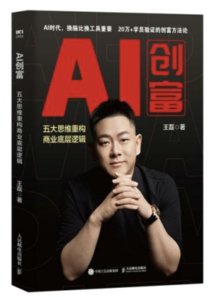 AI創富：五大思維重構商業底層邏輯-cover