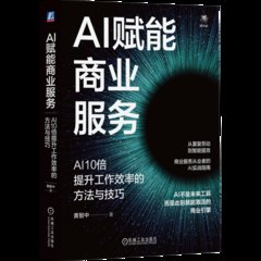 AI賦能商業服務-cover