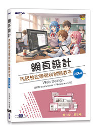 網頁設計丙級檢定學術科解題教本｜2026版-cover
