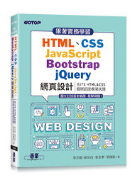 跟著實務學習 HTML、CSS、JavaScript、Bootstrap、jQuery 網頁設計 (含ITS HTML&CSS國際認證模擬試題)-cover