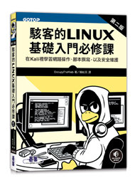 駭客的 Linux 基礎入門必修課, 2/e (Linux Basics for Hackers : Getting Started with Networking, Scripting, and Security in Kali, 2/e)-cover