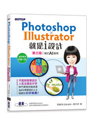 Photoshop X Illustrator 就是 i 設計 (第三版-增訂AI應用)-cover