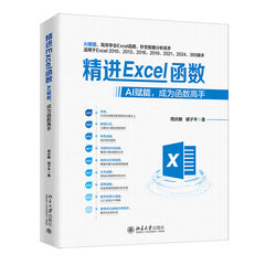 精進Excel函數：AI賦能，成為函數高手-cover