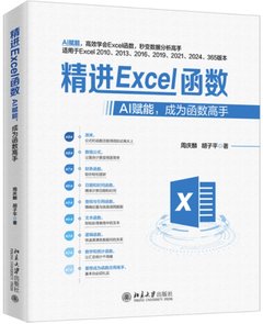 精進Excel函數：AI賦能，成為函數高手-cover