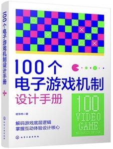 100個電子遊戲機制設計手冊-cover