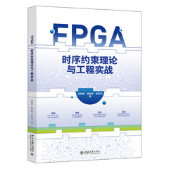FPGA 時序約束理論與工程實戰-cover