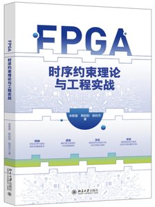 FPGA時序約束理論與工程實戰-cover