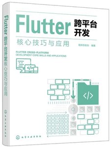Flutter 跨平臺開發核心技巧與應用-cover