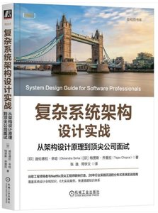 覆雜系統架構設計實戰：從架構設計原理到頂尖公司面試-cover