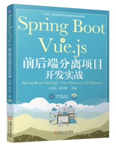 Spring Boot+Vue.js前後端分離項目開發實戰-cover
