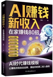 AI賺錢新收入：在家賺錢80招-cover
