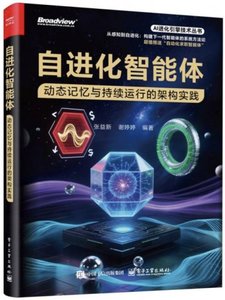 自進化智能體：動態記憶與持續運行的架構實踐-cover