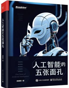 人工智能的五張面孔-cover