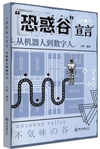 “恐惑谷”宣言：從機器人到數字人-cover