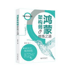 鴻蒙架構師修煉之道-cover